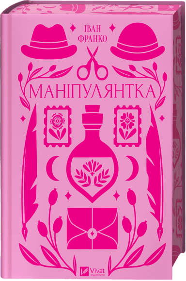 Маніпулянтка