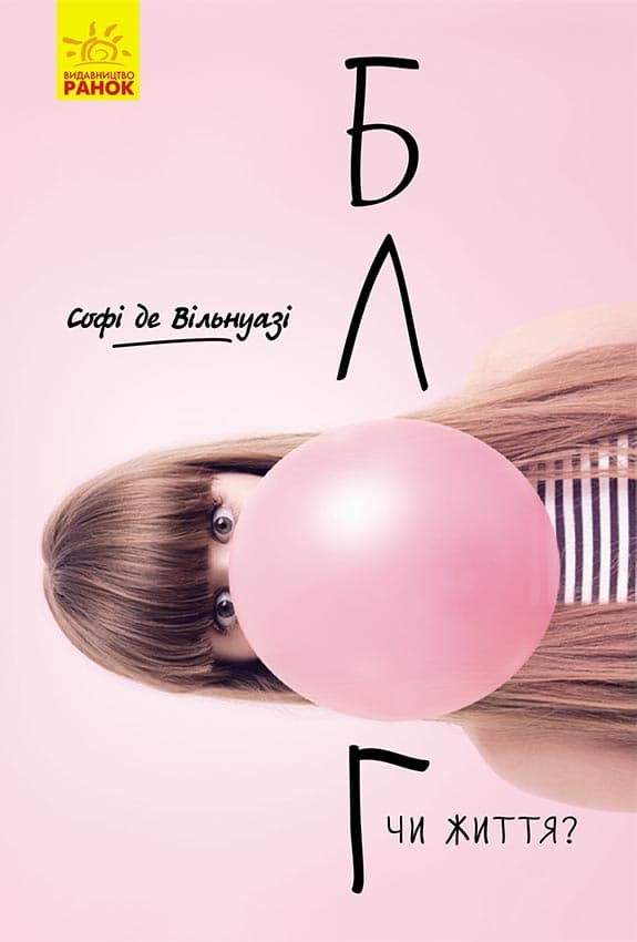 Блог чи життя?