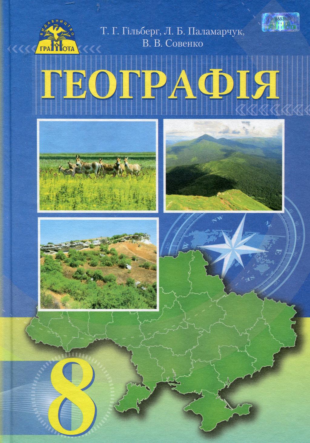 Обкладника "Географія. 8 клас" - 1 Фото Превью "Географія. 8 клас" - Фото №1