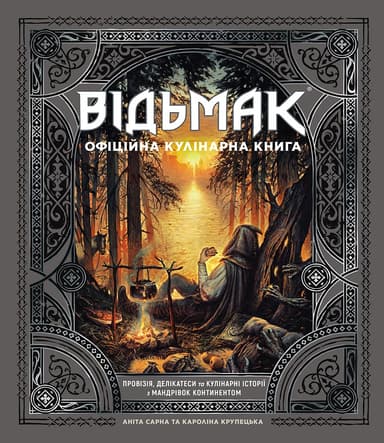 Відьмак. Офіційна кулінарна книга