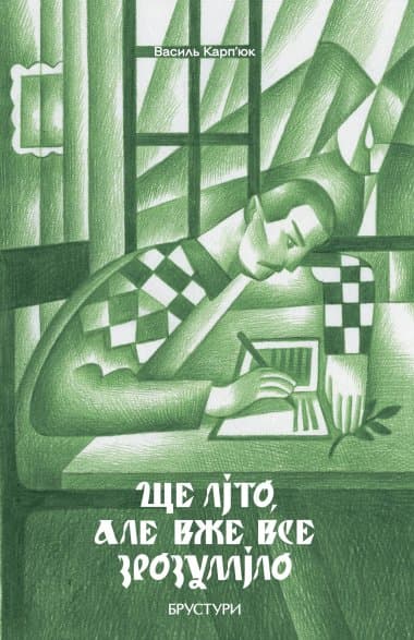 Обкладника "Ще літо, але вже все зрозуміло" - 1 Фото Превью "Ще літо, але вже все зрозуміло" - Фото №1