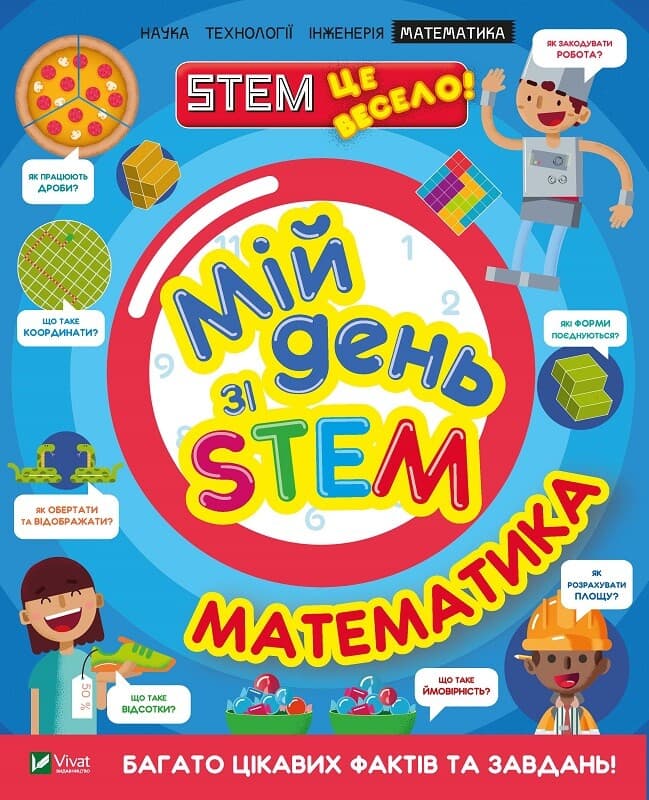 Обкладника "Мій день зі STEM. Математика" - 1 Фото Превью "Мій день зі STEM. Математика" - Фото №1