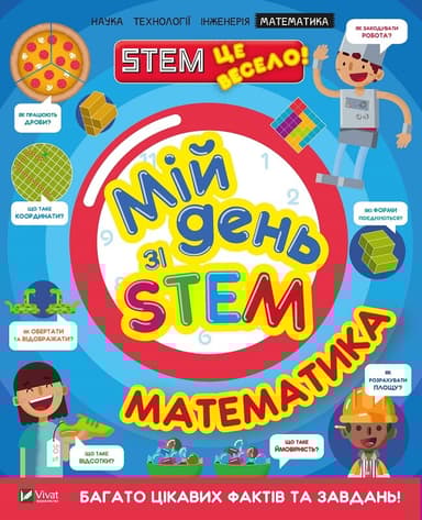 Мій день зі STEM. Математика