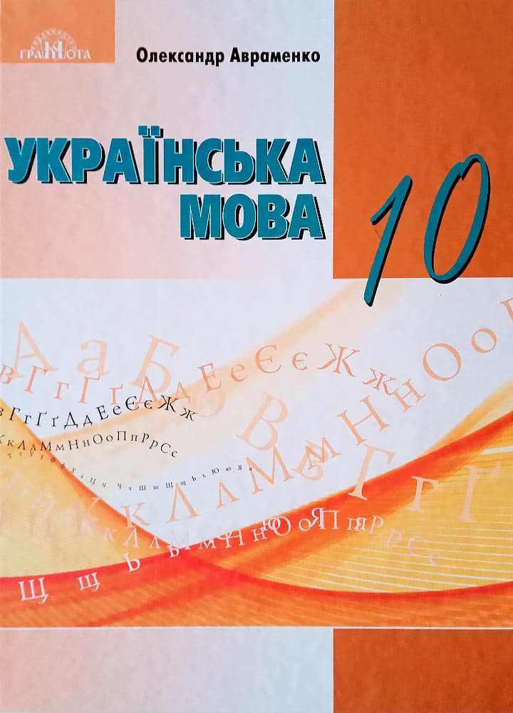 Українська мова. 10 клас (рівень стандарту)