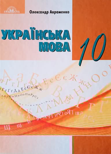 Українська мова. 10 клас (рівень стандарту)