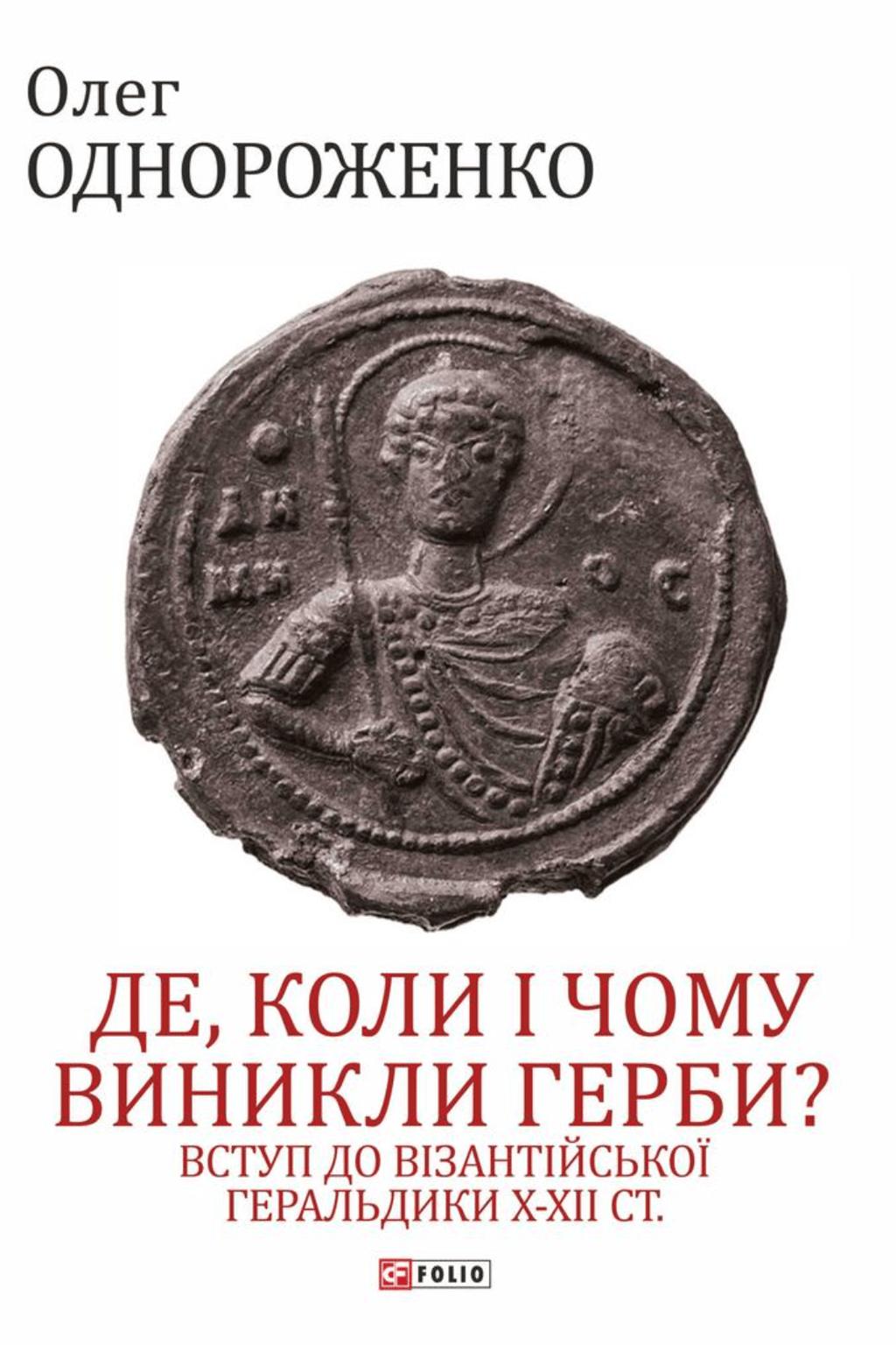 Обкладника "Де, коли й чому виникли герби? Вступ до візантійської геральдики X-XII ст." Обкладинка "Де, коли й чому виникли герби? Вступ до візантійської геральдики X-XII ст."