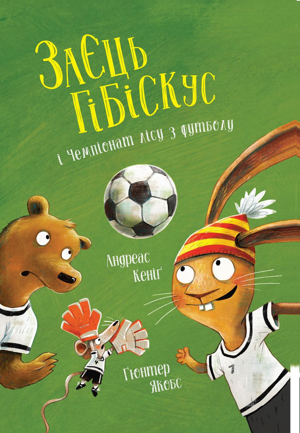 Обкладника "Заєць Гібіскус і Чемпіонат лісу з футболу" - 1 Фото Превью "Заєць Гібіскус і Чемпіонат лісу з футболу" - Фото №1