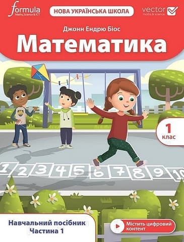 Обкладника "Математика 1 клас. Підручник" Обкладинка "Математика 1 клас. Підручник"