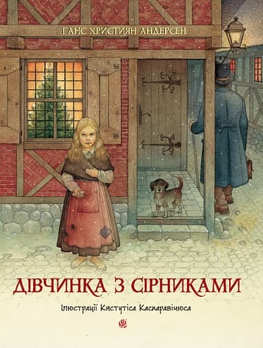 Дівчинка з сірниками