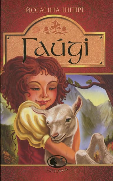 Гайді. Гайді. Пригоди тривають