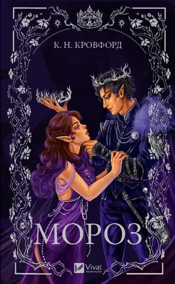 Обкладника "Мороз" Обкладинка "Мороз"