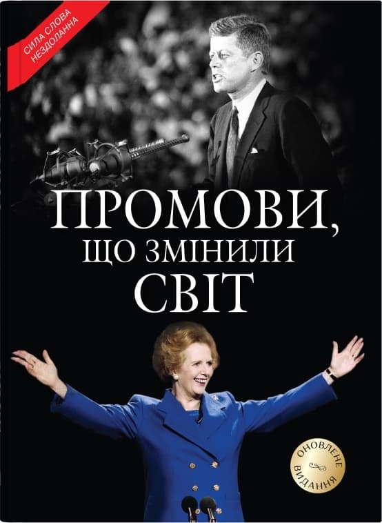 Обкладника "Промови, що змінили світ" Обкладинка "Промови, що змінили світ"