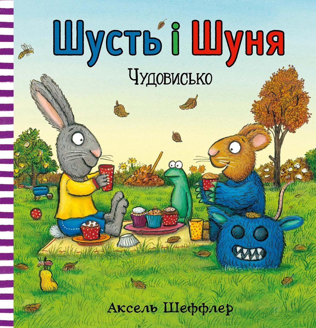 Обкладника "Шусть і Шуня. Чудовисько" - 1 Фото Превью "Шусть і Шуня. Чудовисько" - Фото №1