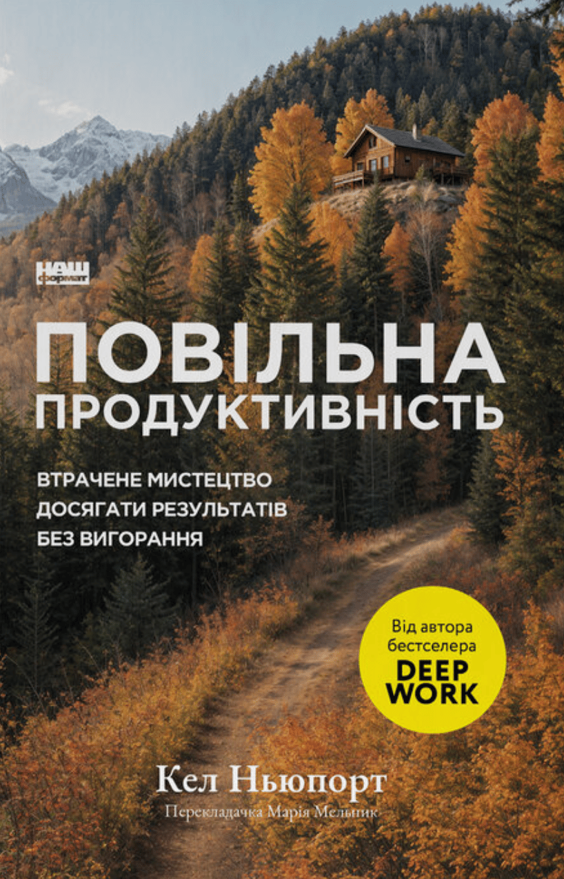 Повільна продуктивність. Втрачене мистецтво досягати результатів без вигорання