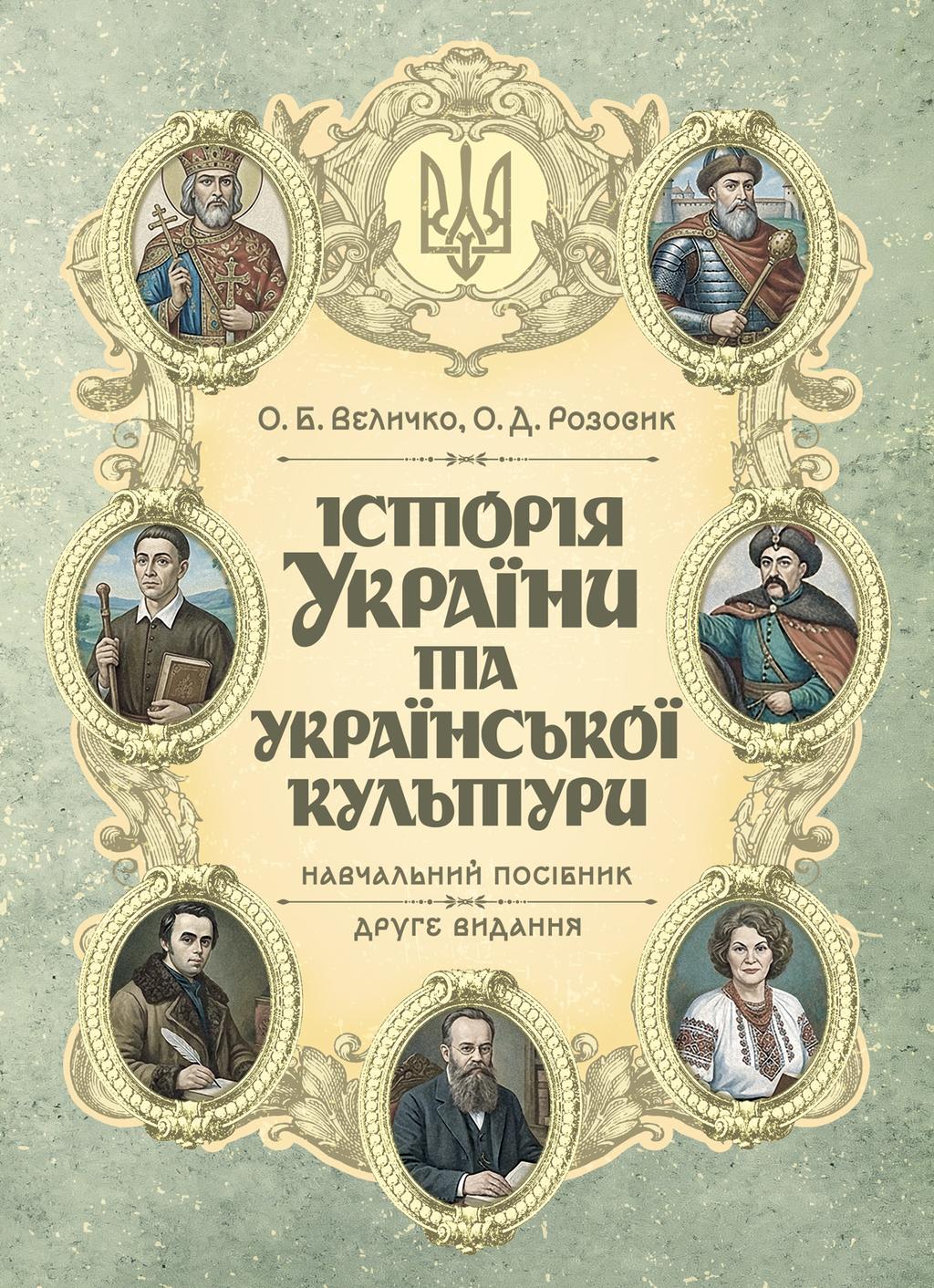 Обкладника "Історія України та української культури" Обкладинка "Історія України та української культури"