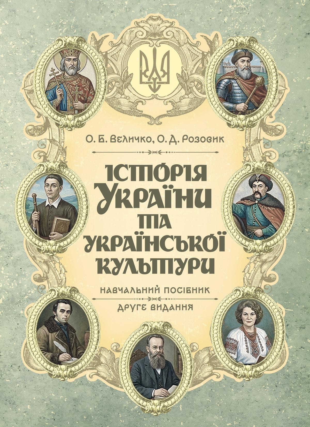 Історія України та української культури