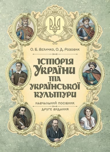 Історія України та української культури