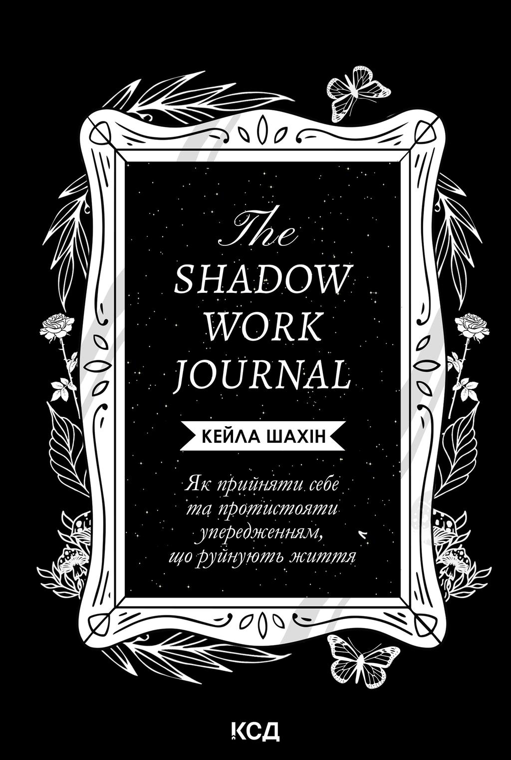 Обкладника "The Shadow Work Journal. Як прийняти себе та протистояти упередженням, що руйнують життя" Обкладинка "The Shadow Work Journal. Як прийняти себе та протистояти упередженням, що руйнують життя"