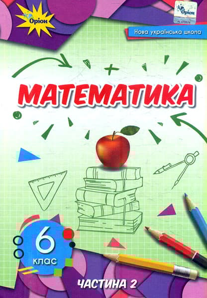 Математика. 6 клас. Підручник. Частина 2