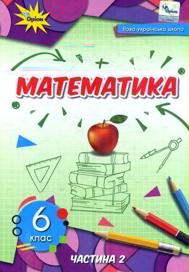 Математика. 6 клас. Підручник. Частина 2