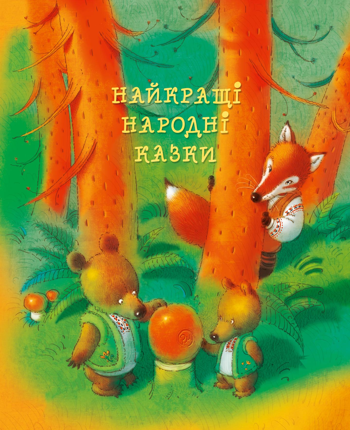 Найкращі народні казки