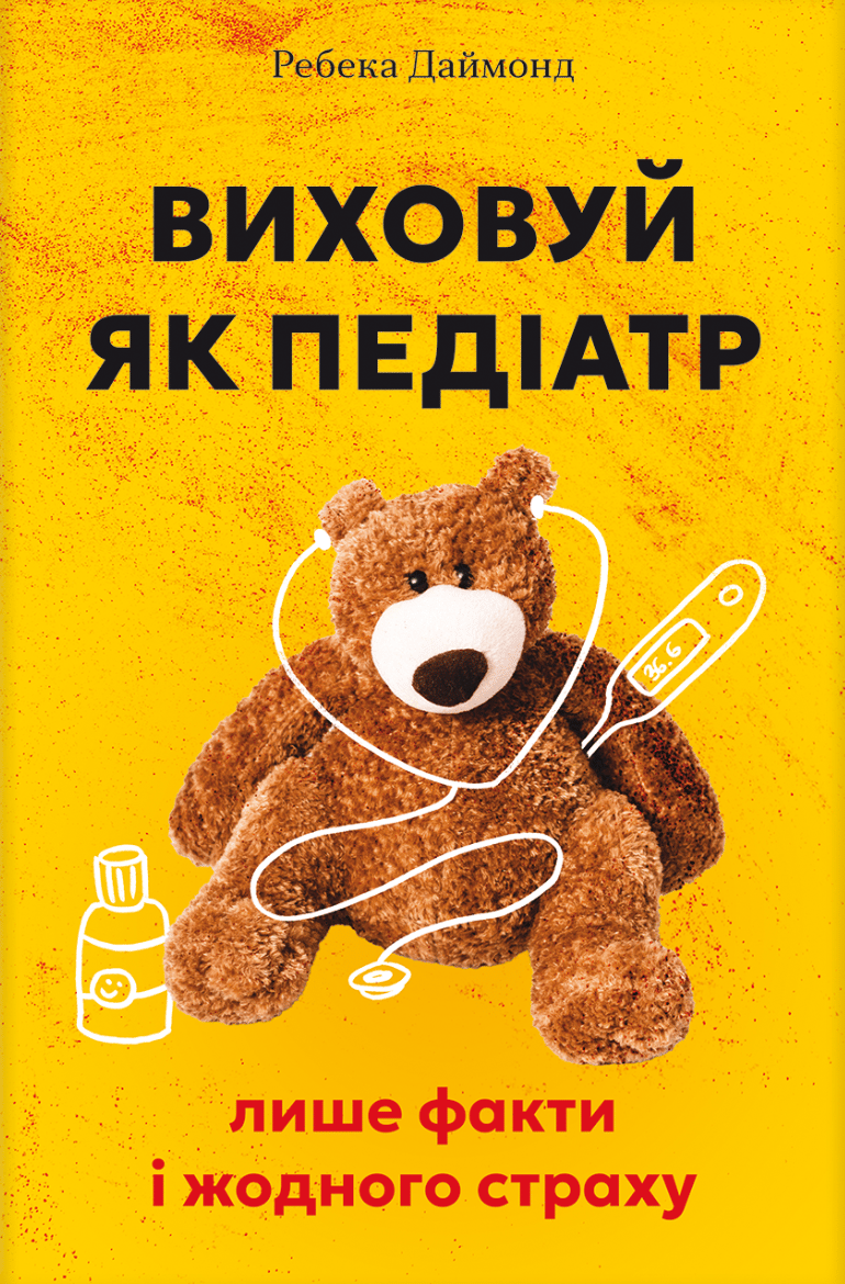 Обкладника "Виховуй як педіатр: лише факти і жодного страху" - 1 Фото Превью "Виховуй як педіатр: лише факти і жодного страху" - Фото №1