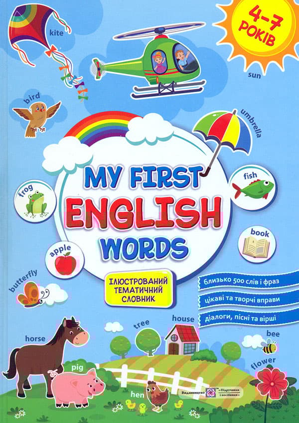 Обкладника "Мої перші англійські слова. Ілюстрований тематичний словник для дітей 4-7 років" Обкладинка "Мої перші англійські слова. Ілюстрований тематичний словник для дітей 4-7 років"