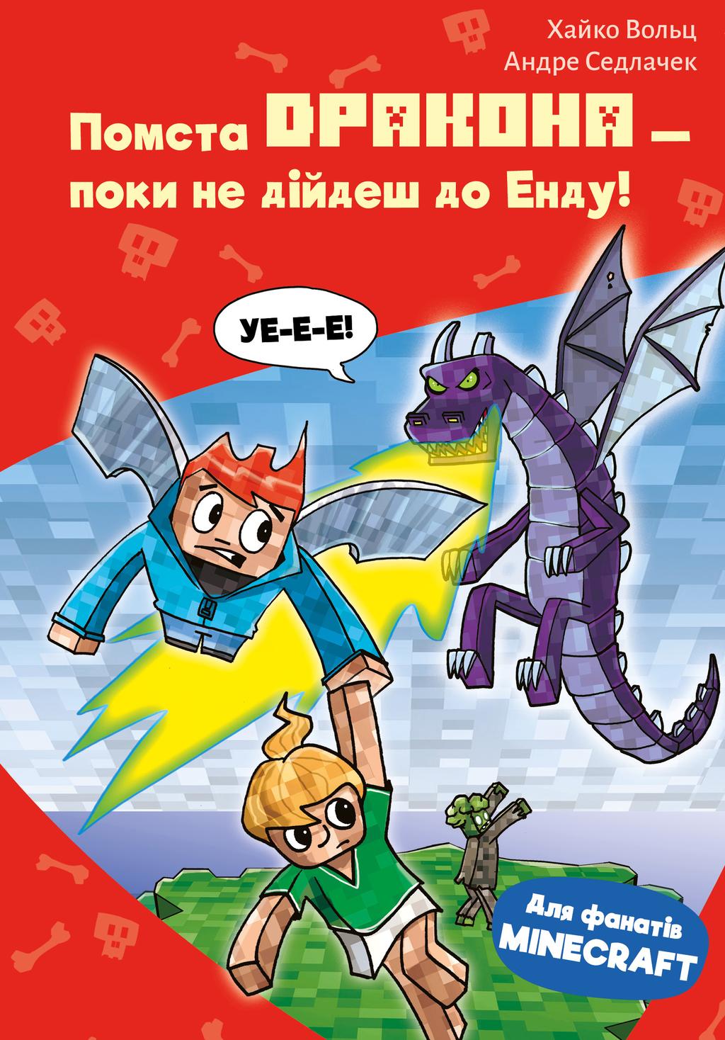 Обкладника "Minecraft. Книга 3: Помста дракона - поки не дійдеш до Енду!" Обкладинка "Minecraft. Книга 3: Помста дракона - поки не дійдеш до Енду!"