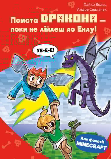 Minecraft. Книга 3: Помста дракона - поки не дійдеш до Енду!