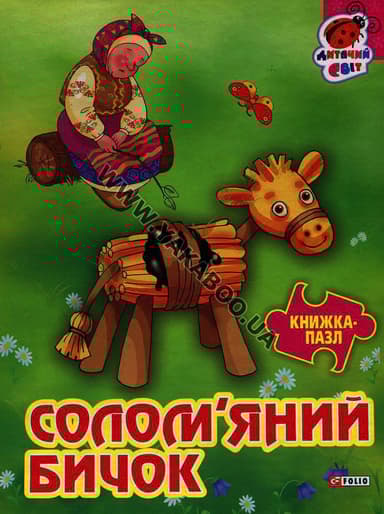 Книжка-пазл Солом'яний бичок