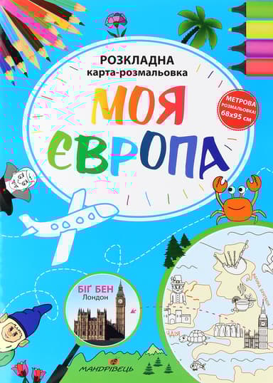 Моя Європа. Розкладна карта-розмальовка