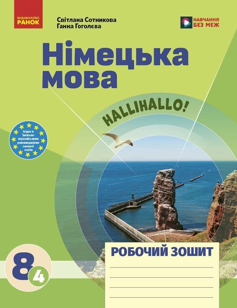 Німецька мова. 8(4) клас. Робочий зошит до підручника HalliHallo!