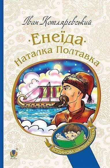 Обкладника "Енеїда. Наталка Полтавка" Обкладинка "Енеїда. Наталка Полтавка"