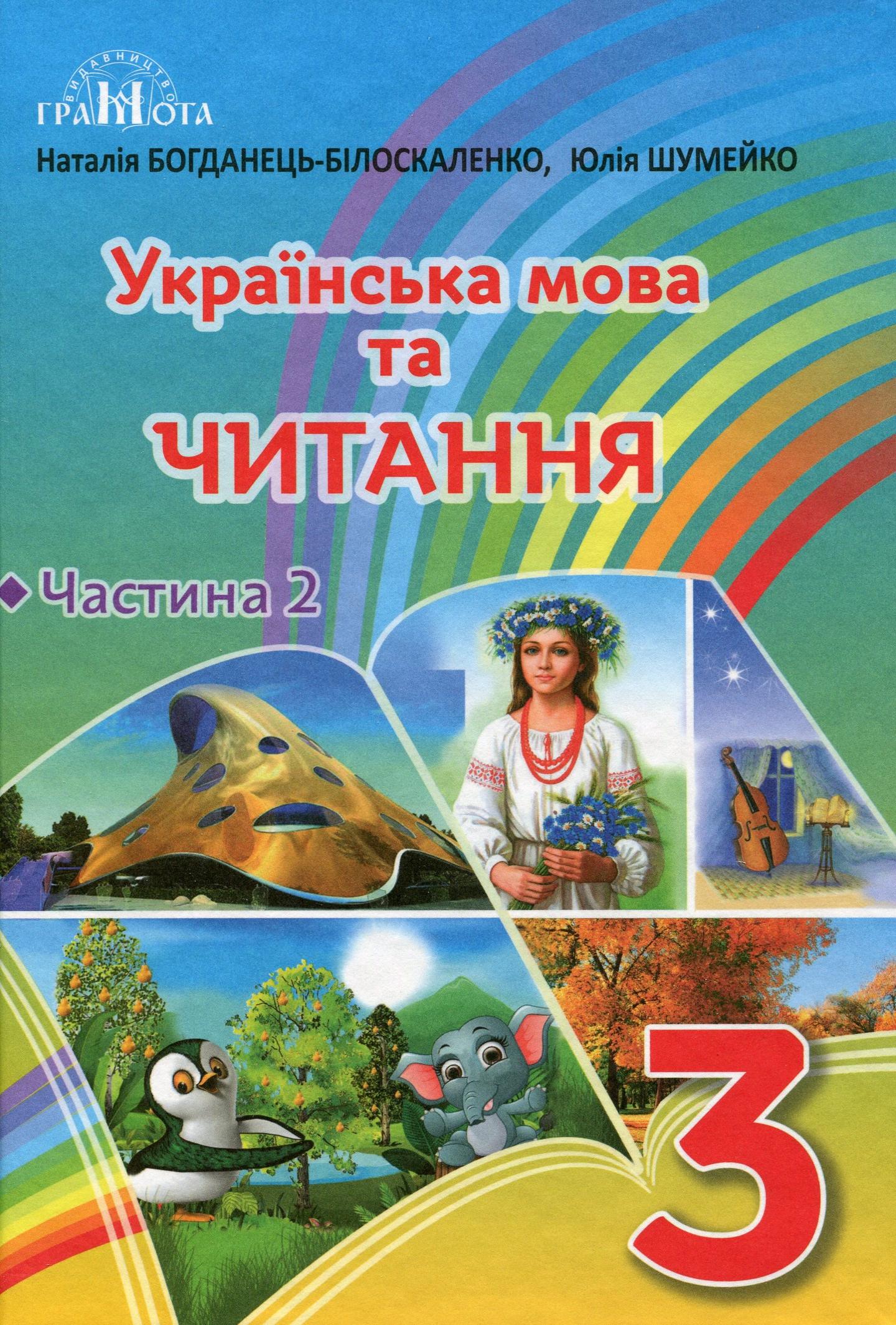 Українська мова та читання. 3 клас. Частина 2