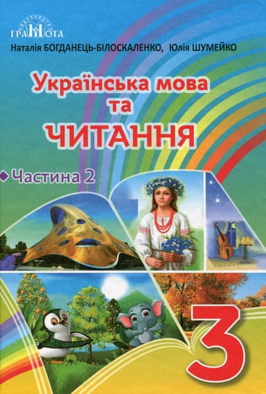 Українська мова та читання. 3 клас. Частина 2