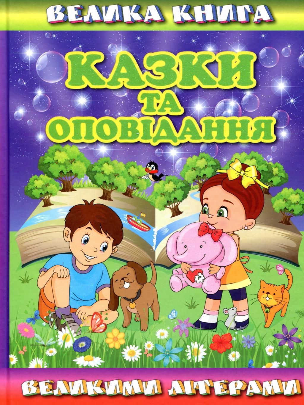 Обкладника "Велика книга. Казки та оповідання великими літерами" - 1 Фото Превью "Велика книга. Казки та оповідання великими літерами" - Фото №1