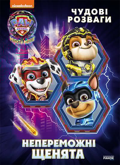 Обкладника "Щенячий Патруль. Чудові розваги. Непереможні мегащенята" - 1 Фото Превью "Щенячий Патруль. Чудові розваги. Непереможні мегащенята" - Фото №1