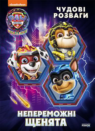 Щенячий Патруль. Чудові розваги. Непереможні мегащенята