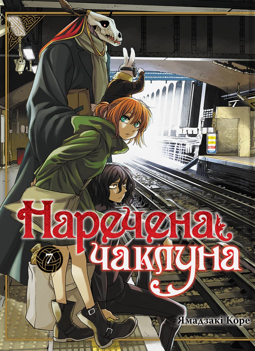 Наречена чаклуна. Том 7