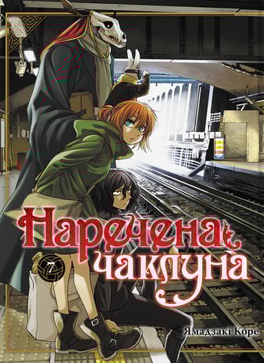 Наречена чаклуна. Том 7