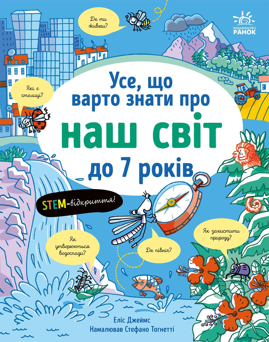 Обкладника "Усе, що варто знати про наш світ до 7 років" Обкладинка "Усе, що варто знати про наш світ до 7 років"