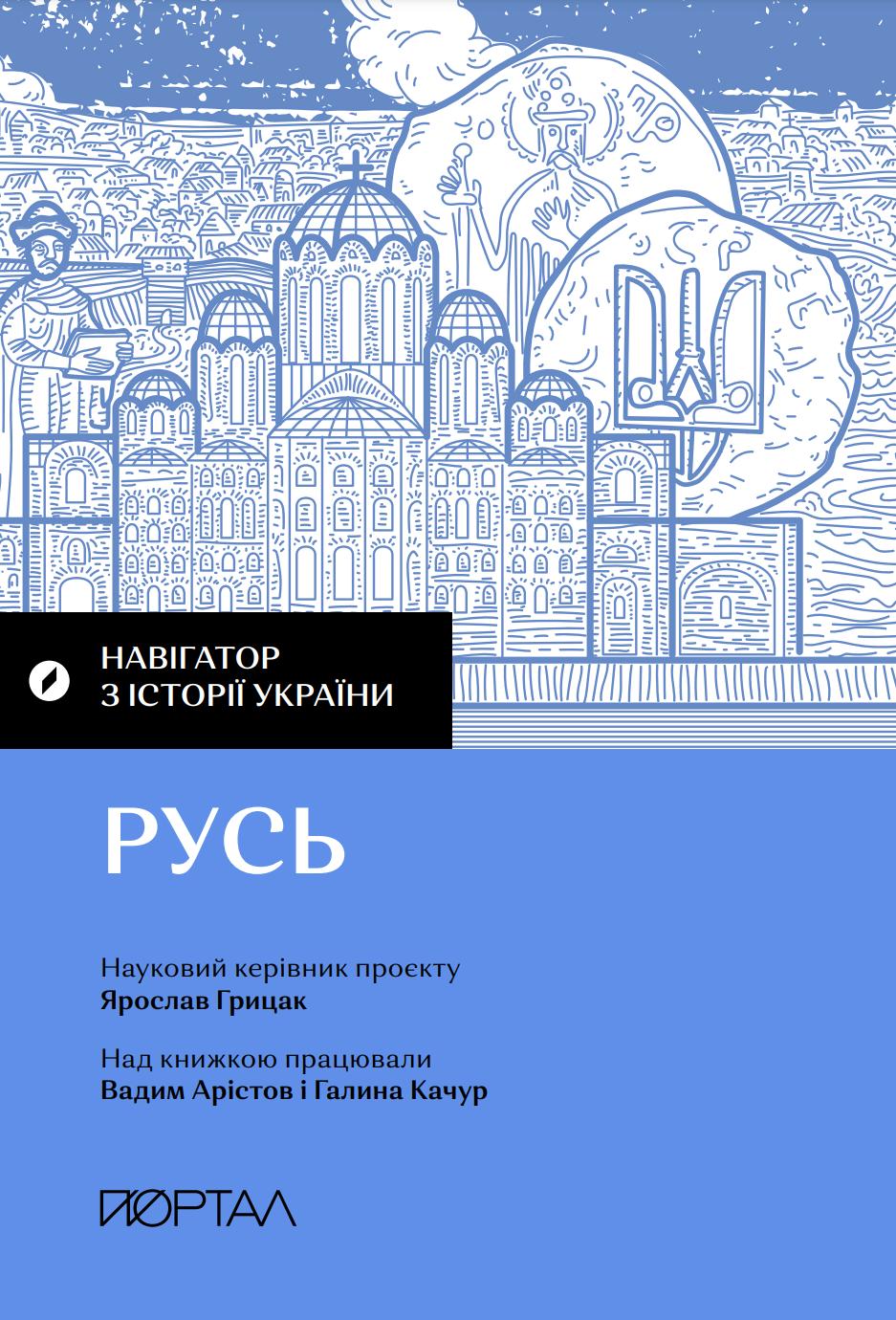 Навігатор з історії України. Русь - Ярослав Грицак, Софія Рунова, Галина Качур, Вадим Арістов, Марія Свириденко - Kebuk
