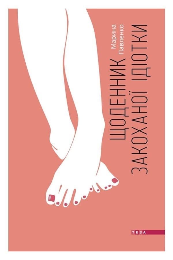 Щоденник закоханої ідіотки