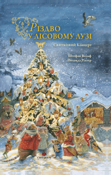 Різдво у Лісовому Лузі