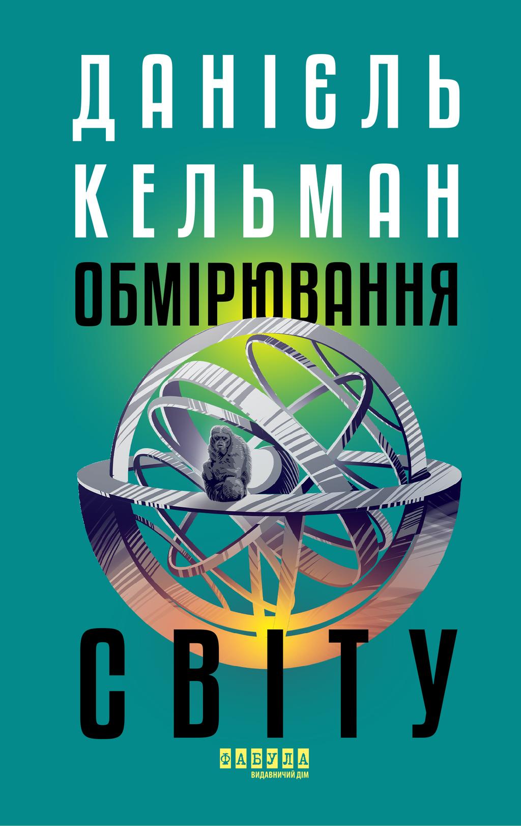 Обкладника "Обмірювання світу" - 1 Фото Превью "Обмірювання світу" - Фото №1