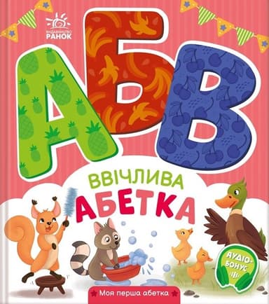 Ввічлива абетка