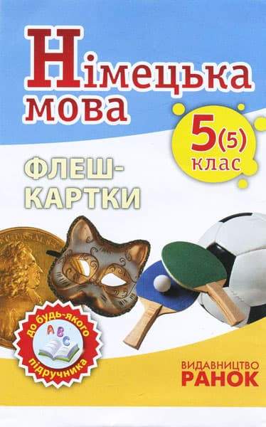 Німецька мова. Флеш-картки 5(5) клас