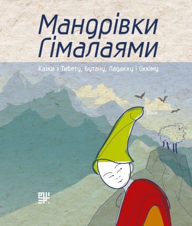 Обкладника "Мандрівки Гімалаями" - 1 Фото Превью "Мандрівки Гімалаями" - Фото №1