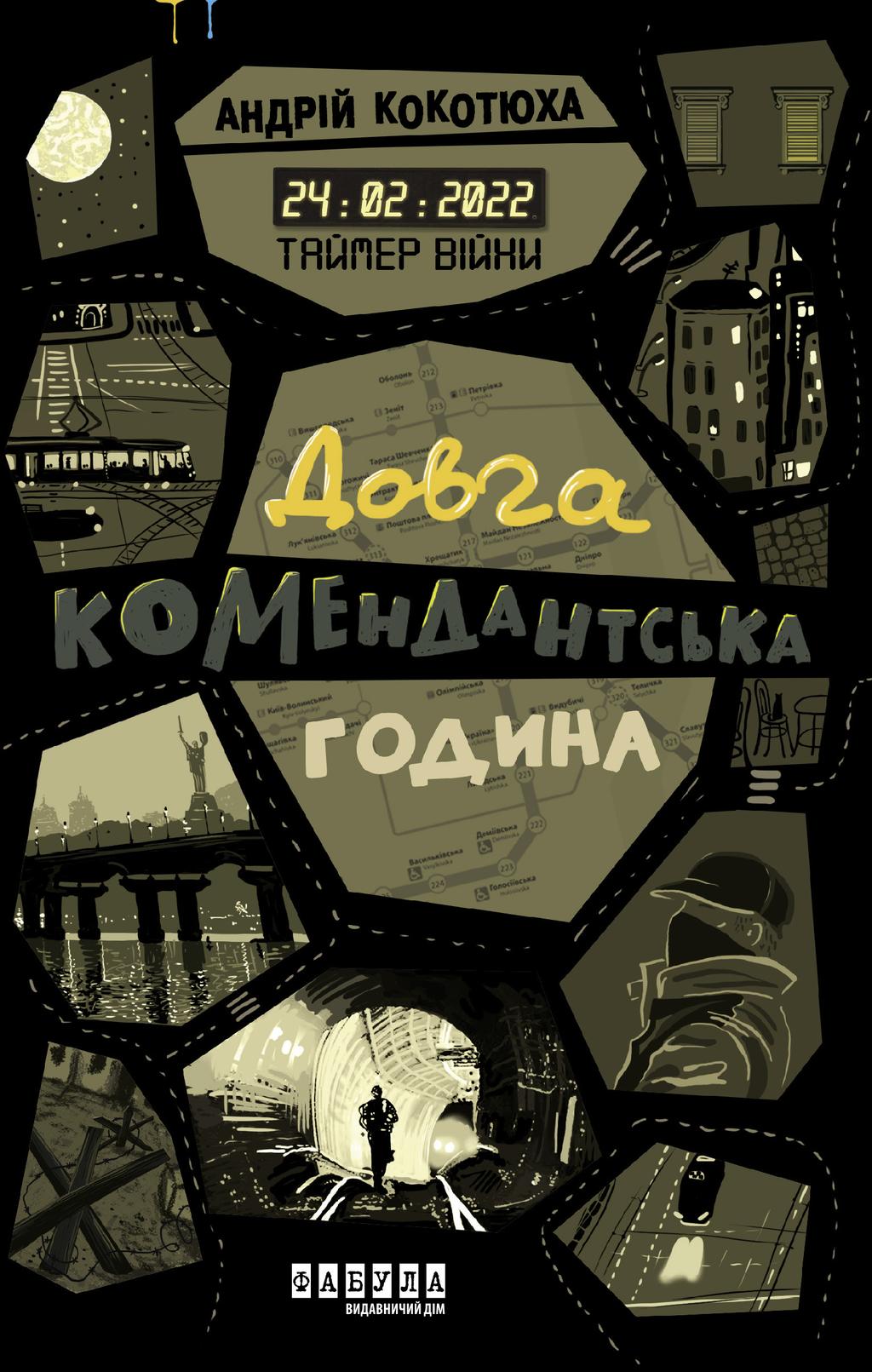 Обкладника "Таймер війни. Довга комендантська година" - 1 Фото Превью "Таймер війни. Довга комендантська година" - Фото №1
