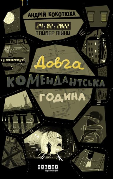 Таймер війни. Довга комендантська година
